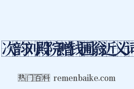 次韵刘殿院赠钱圃翁近义词是什么意思的图片